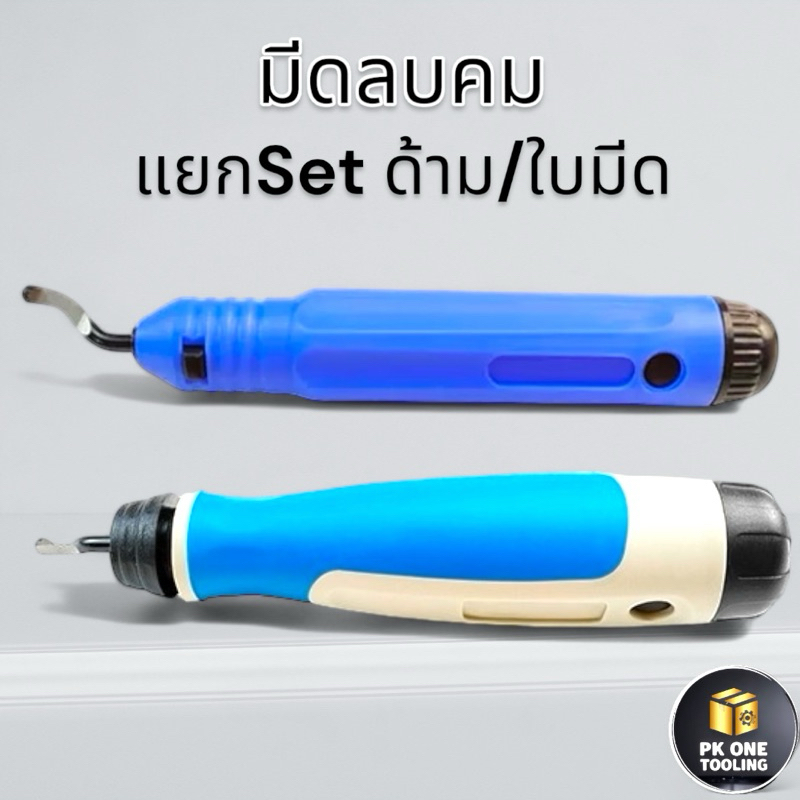 ด้ามลบคม มีดลบคม แยก ใบมีด ลบขอบเหล็ก พลาสติก อลูมิเนียม ไม้