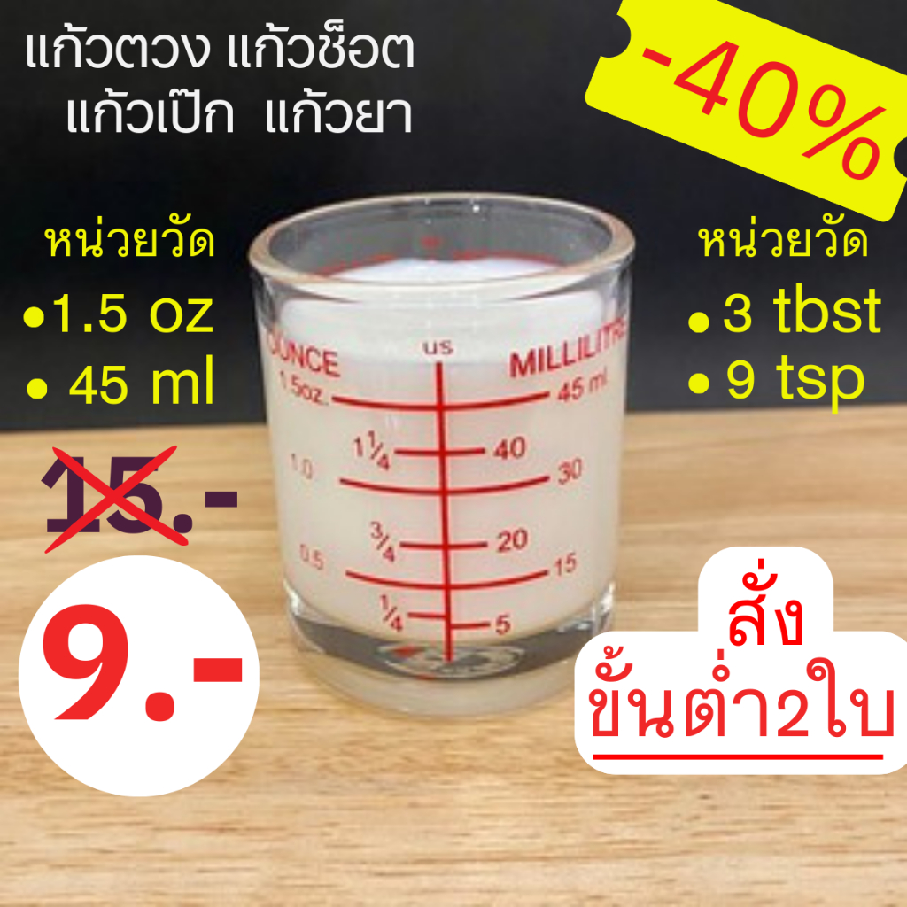 (แก้วตวง45ml ราคา / 1 ใบ )แก้วตวง แก้วชอต มีสเกล(ต้องสั่งขั้นต่ำ2ใบขึ้นไป)  แก้วยา   1.5oz/ 45ml/ 3tbsp/ 9tsp Lucky