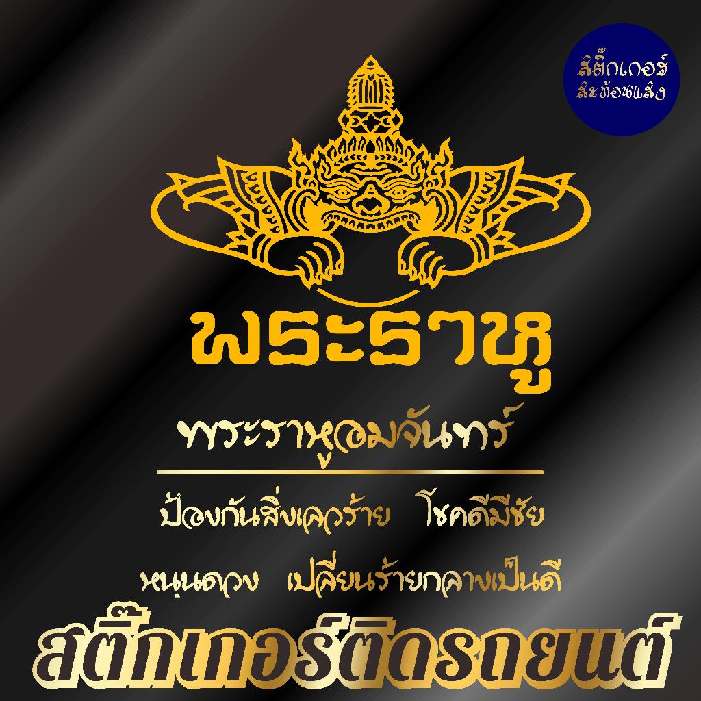 สติ๊กเกอร์เสริมศิริมงคล พระราหู สติ๊กเกอร์ยันต์ ติดรถ ติดบ้าน
