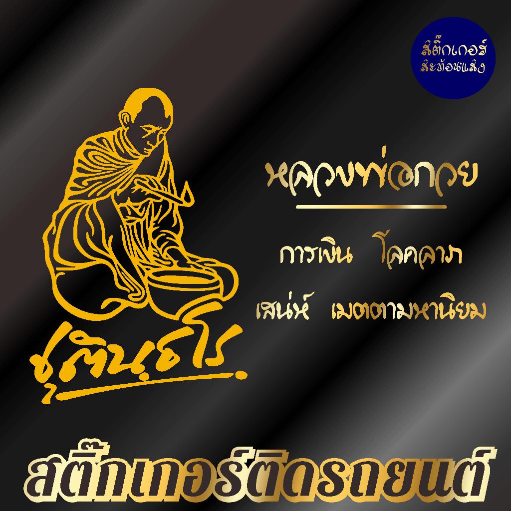 สติ๊กเกอร์เสริมศิริมงคล หลวงพ่อกวย สติ๊กเกอร์ยันต์ ติดรถ ติดบ้าน