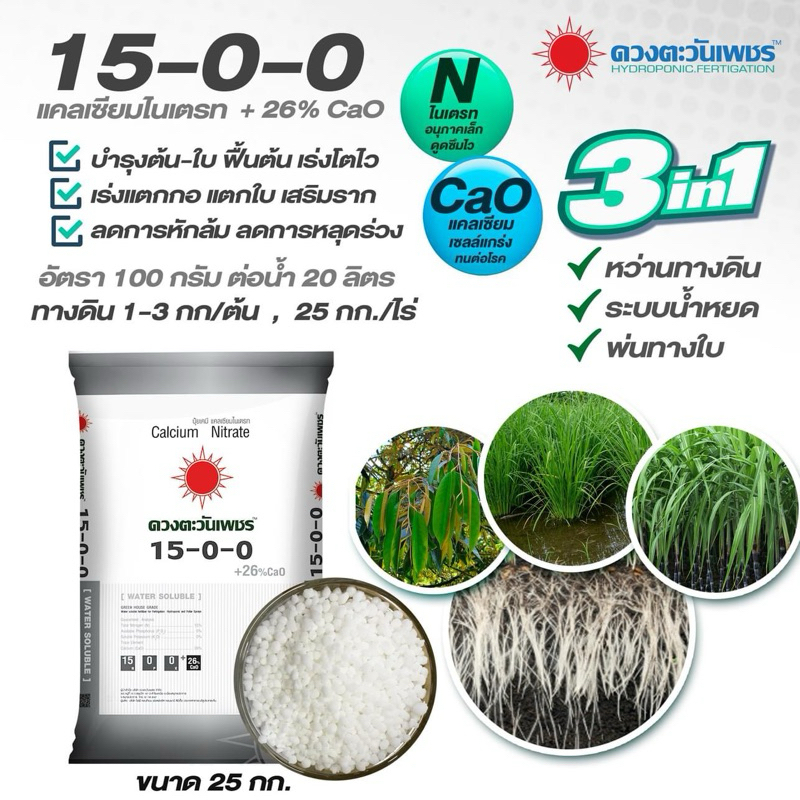 15-0-0 + 18% CaO ปุ๋ย 3 ระบบ ดวงตะวันเพชร 25 กก. 1 กส./1 คำสั่งซื้อ