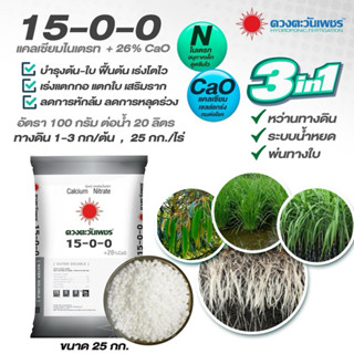 15-0-0 + 18% CaO ปุ๋ย 3 ระบบ ดวงตะวันเพชร 25 กก. 1 กส./1 คำส…