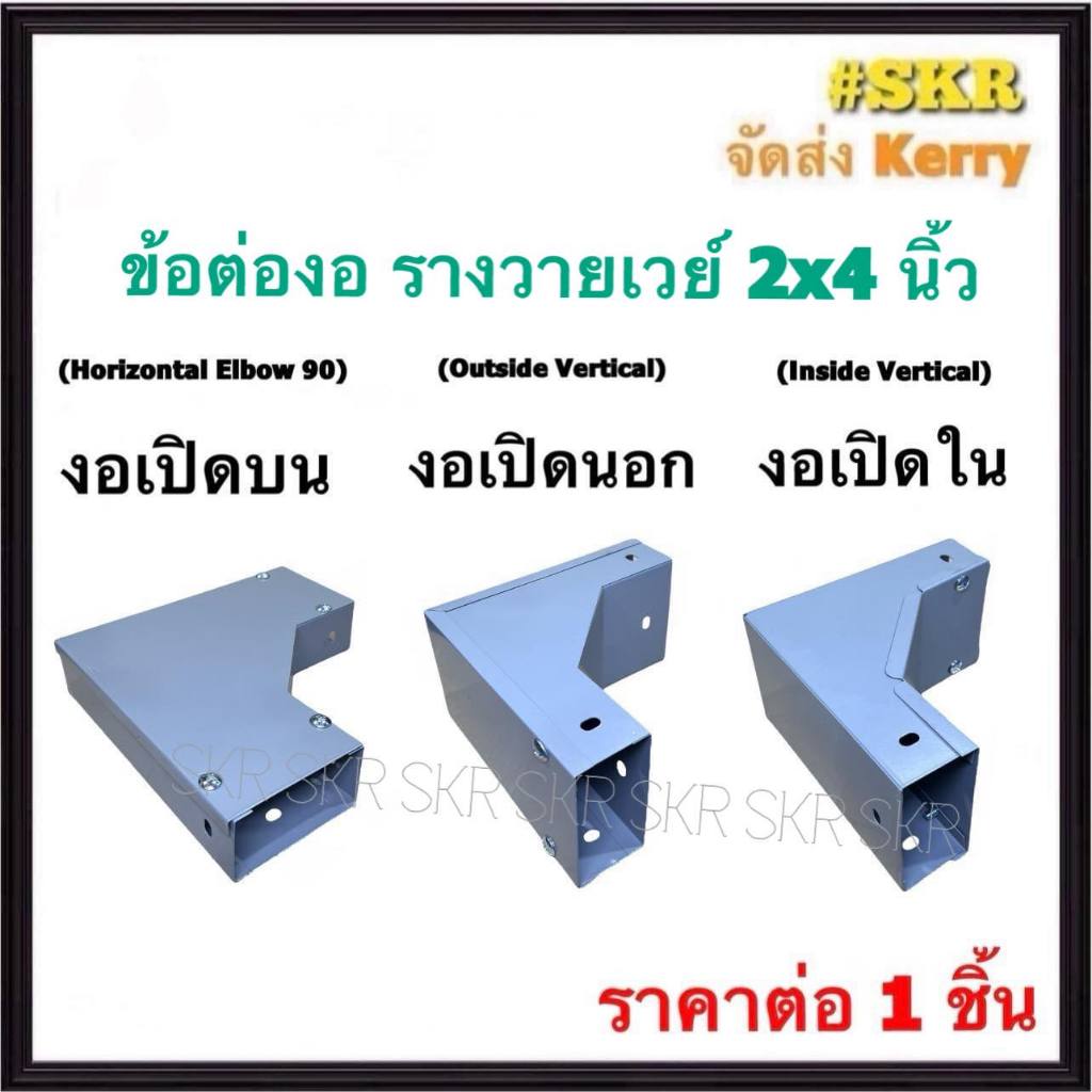 ข้อต่องอรางไวร์เวย์ 2x4 นิ้ว ข้องอ เปิดบน เปิดนอก เปิดใน ข้อต่อ ข้อโค้ง รางวายเวย์ รางไฟฟ้า WIREWAY 