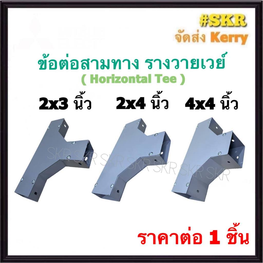 ข้อต่อสามทาง รางไวร์เวย์ 2x3 2x4 4x4 นิ้ว สามทาง ข้อต่อ รางวายเวย์ รางไฟฟ้า WIREWAY สีเทา