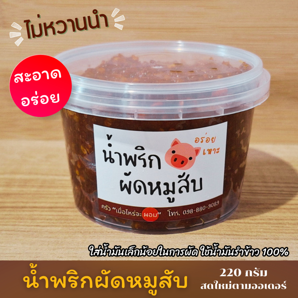 น้ำพริกผัดหมูสับ (น้ำพริกโฮมเมด) รสกลมกล่อม เลือกความเผ็ดได้ ไม่หวานนำ ใช้น้ำมันรำข้าว100%