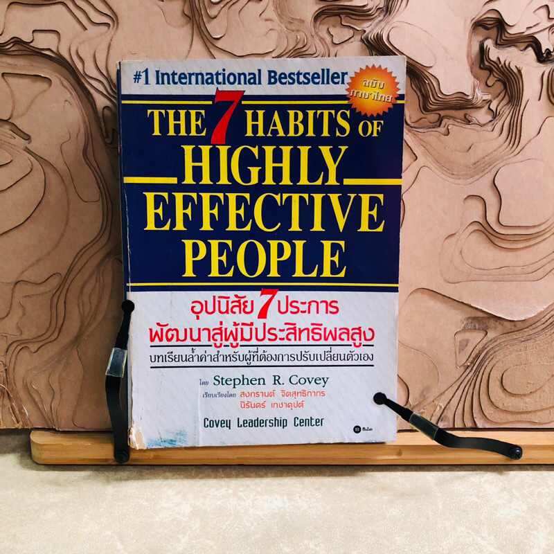 จ538 THE 7 HABITS OF HIGHLY EFFECTIVE PEOPLE