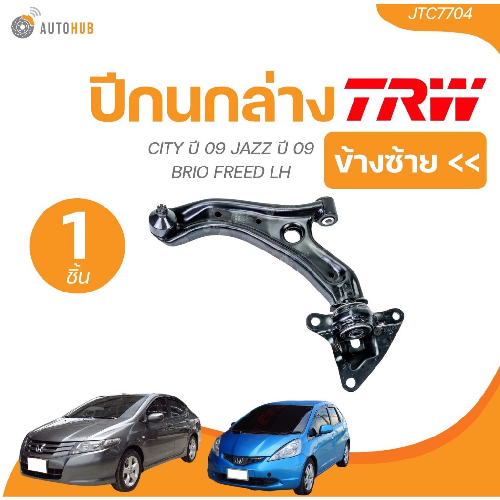 TRW ปีกนกล่าง HONDA CITY ปี 2009 JAZZ ปี 2009 BRIO FREED (JTC7704, JTC7703) (1 ชิ้น) | AUTOHUB