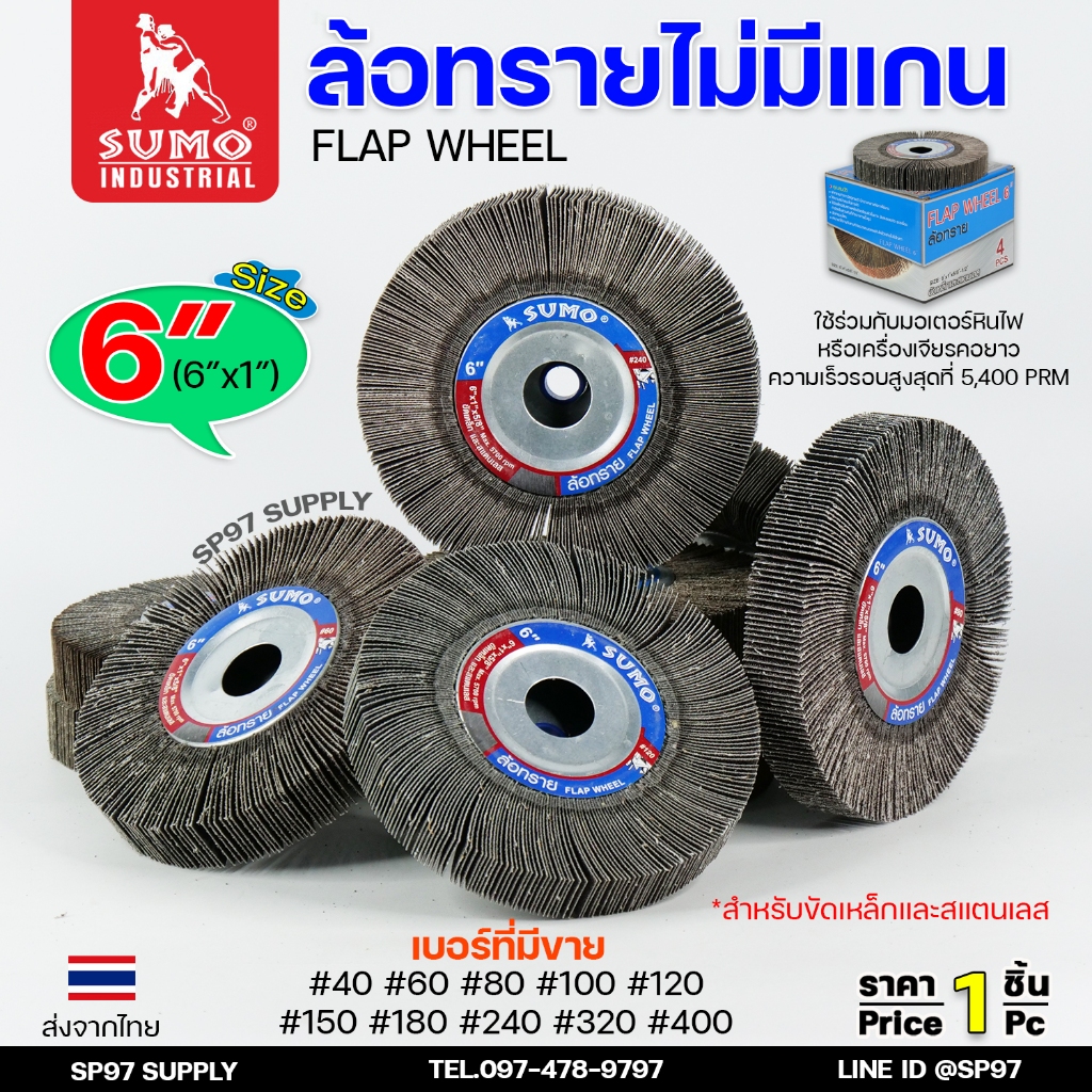 SUMO ล้อทราย ไม่มีแกน ล้อทรายตั้ง ลูกขัด ล้อทราย ขนาด 6"x1" (No.40-60-80-100-120-150-180-240-320-400) ราคา 1ลูก