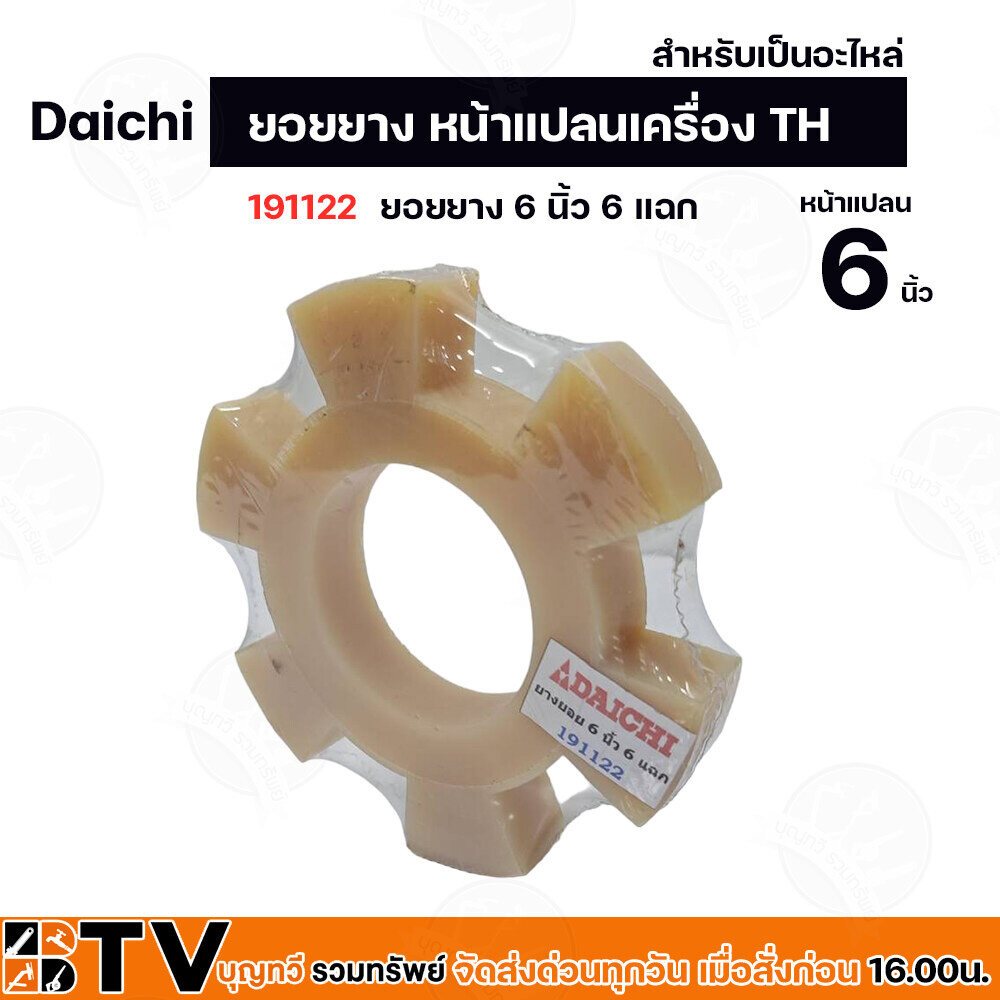 ยอยยาง หน้าแปลนเครื่อง TH Daichi (อะไหล่) ใช้ต่อยอยกับปั๊มแรงดัน ขนาดหน้าแปลน 5-6 นิ้ว ราคา ถูกที่สุด ดีลบีเคเค แกลเลอรีภาพที่ 4