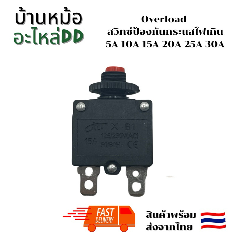 เบรกเกอร์ overload ตัวเหลี่ยมอย่างดี สวิทซ์ป้องกันกระแสไฟเกิน โอเวอร์โหลด