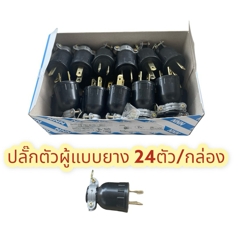 ปลั๊กยางตัวผู้​ 24ตัว 220-240V.​15A​ 2ขา​ ปลั๊กไฟ​ ผลิตจากยางแท้​ แบบกลม​  ใส่สายไฟได้ตั้งแต่2*0.5-2*2.5