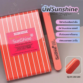 Sunshine บัฟ ของแท้ใช้งานได้นาน แยกชิ้น ส่งคละสี ตะไบเล็บ บัฟของแท้มีใบรับรอง เคลียหน้าเล็บ