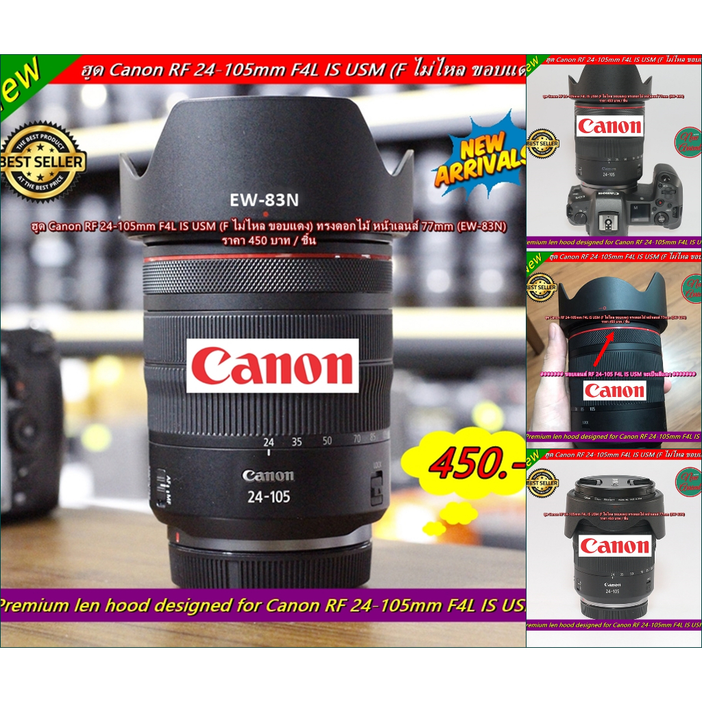 Lens hood Canon RF 24-105mm f/4L IS USM (F ไม่ไหล ขอบแดง) ทรงดอกไม้ หน้าเลนส์ 77mm (EW-83N)