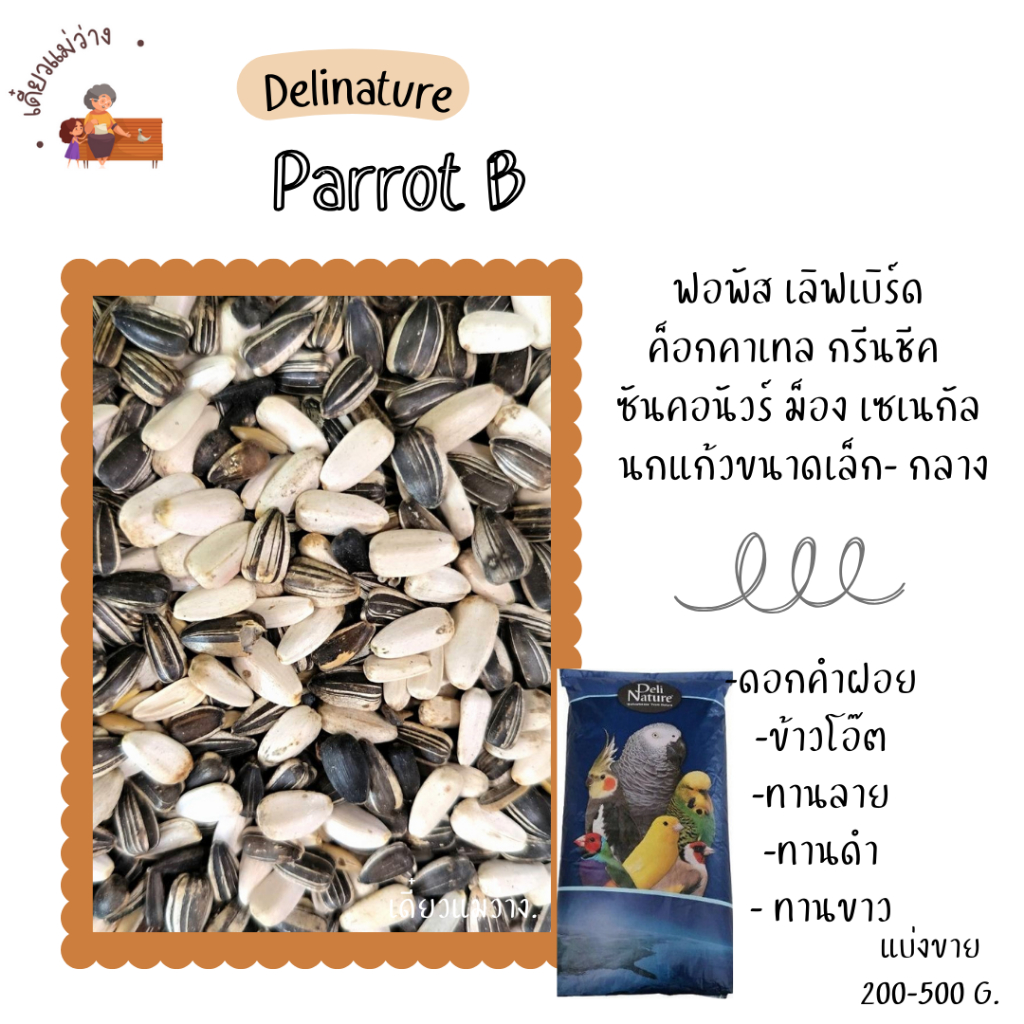 Parrot B (แบ่งขาย 200-500G.) ทานตะวันรวม สำหรับนกแก้วขนาดเล็ก-กลาง แฮมสเตอร์