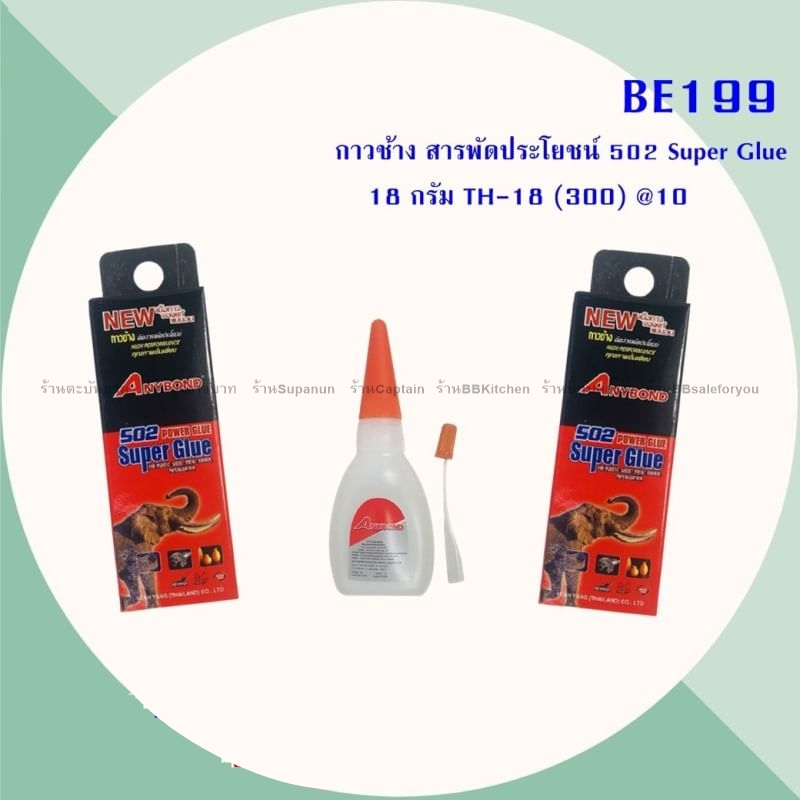 กาวร้อน กาวช้าง Anybond Super Glue 502 ขนาด18กรัม ติดสารพัดประโยชน์ (1ขวด) (DBE199)