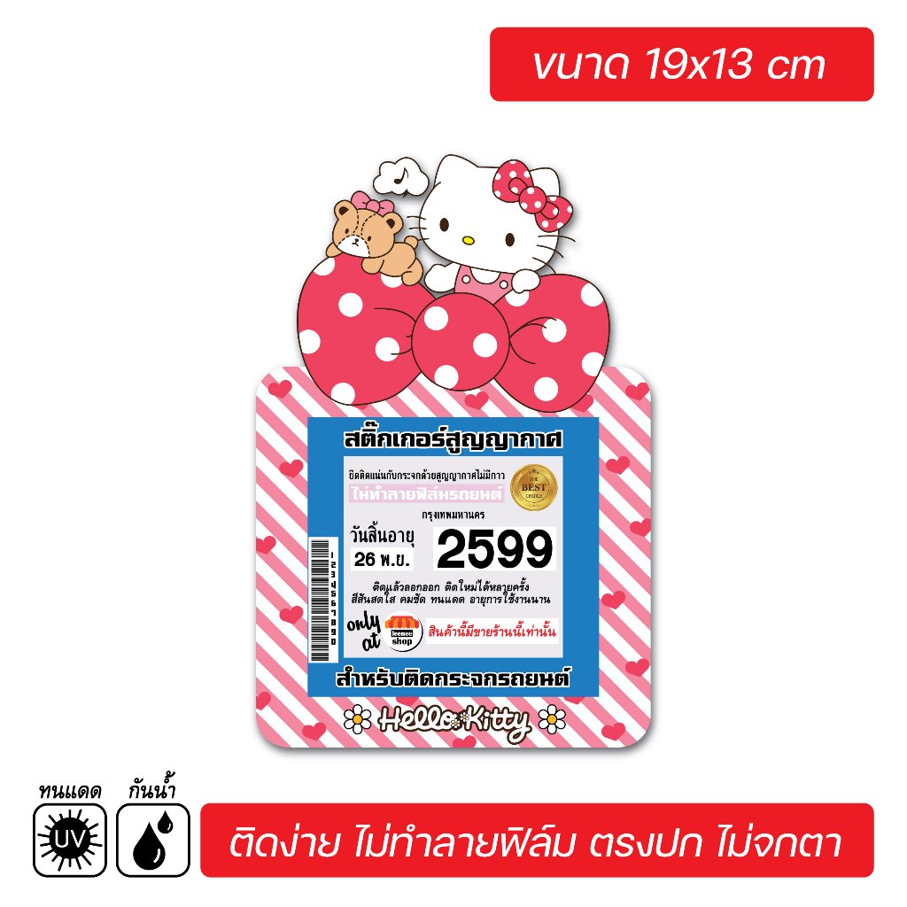 สติ๊กเกอร์ติดรถ สติ๊กเกอร์สูญญากาศ สำหรับติด พรบ. ป้ายภาษีรถ ลายการ์ตูนน่ารัก V3 ราคา ถูกที่สุด ดีลบีเคเค แกลเลอรีภาพที่ 5