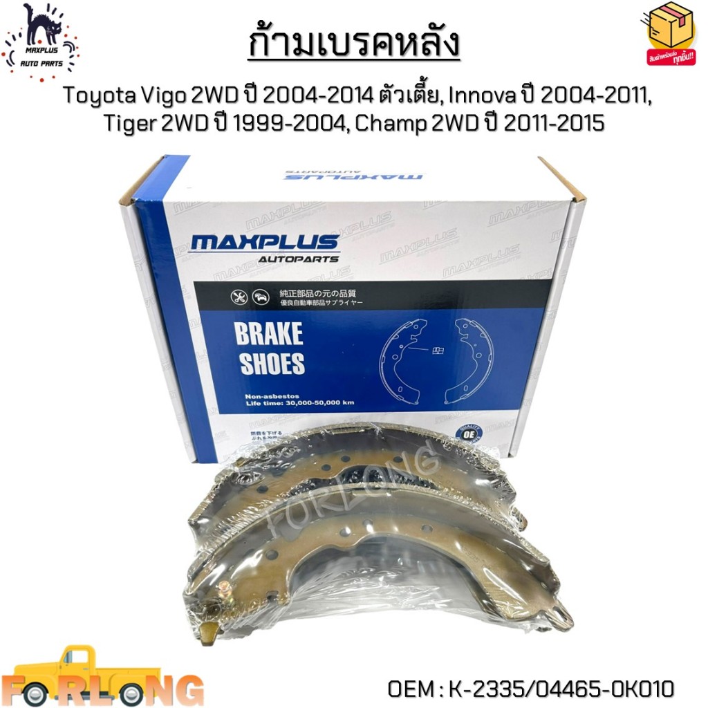 ก้ามเบรคหลัง Toyota Vigo 2WD ปี04-14 ตัวเตี้ย, Innova ปี04-11, Tiger 2WD ปี99-04, Champ 2WD ปี11-15 #K-2335/04465-0K010