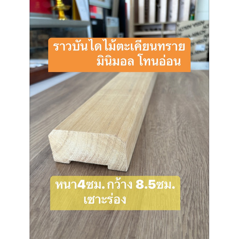 ราวบันไดไม้ตะเคียนทราย  สีโทนอ่อน สไตล์มินิมอล ไม่ทำสี ขนาด 2" x 4" (4  ซม. x 9 ซม.) ยาว 1-2 เมตร ไม่ใช่ไม้มาเลย์