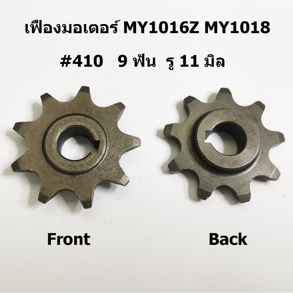 (ราคาต่อชิ้น)  เฟืองมอเตอร์ 410  420 428  9 ฟัน สำหรับ มอเตอร์เกียร์ MY1016Z MY1018 รถมอไซด์ไฟฟ้า รูเพลา 11 มิล