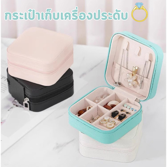 GaGiNang กระเป๋าเก็บเครื่องประดับ กระเป๋าเก็บแหวน กล่องจัดเก็บเครื่องประดับ ต่างหู หนัง PU