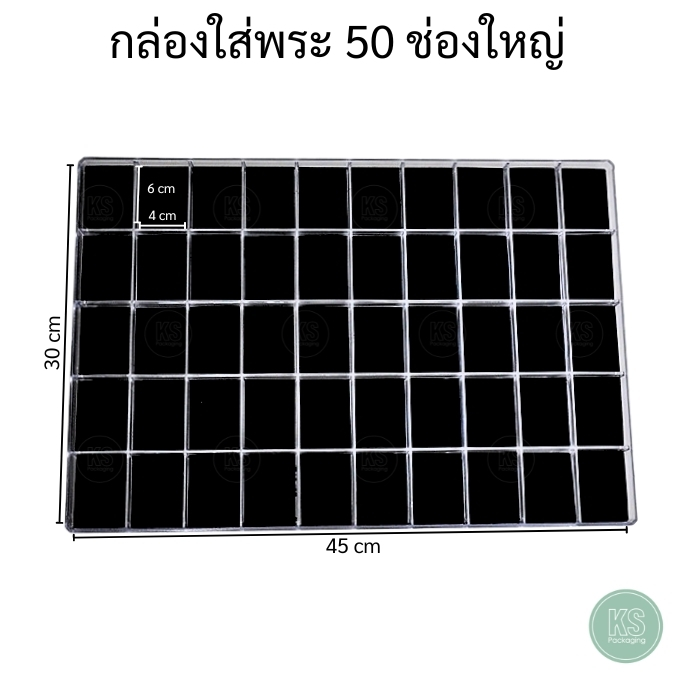 กล่องพลาสติกแบบ50ช่องใหญ่ ด้านในกล่องมีแผ่นโฟมบุผ้ากำมะหยี่สีดำ ขนาดช่อง 4x6 cm เก็บพระเครื่องได้เยอ
