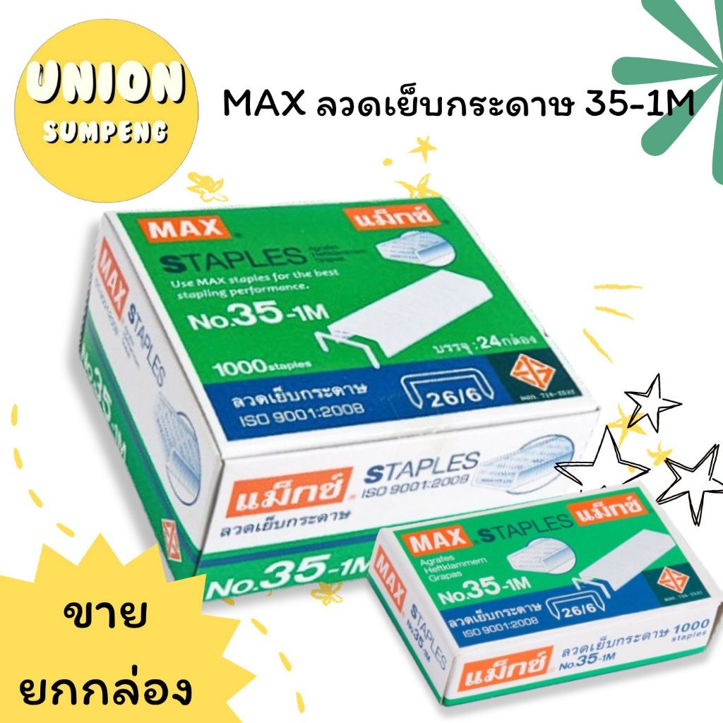 (USP)💯แท้ถูกที่สุด💯 (ยกแพ็ค24กล่อง) MAX No.35 ลวดเย็บกระดาษ เบอร์35 ลวดแม็ก แม็คเบอร์ 35-1M ลูกแม็ก 35 แม็กซ์แท้