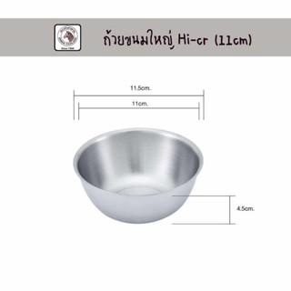 ถ้วยขนมสแตนเลส ใหญ่ ขนาด 11 ซม. ตราหัวม้าลาย **ราคาต่อใบ***