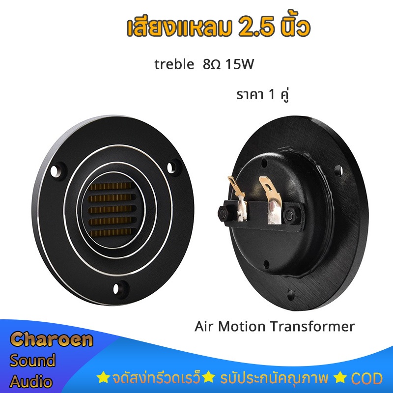 ลำโพงเสียงแหลม 2.5 นิ้ว 15W 8Ω ลําโพงทวิตเตอร์ 2.5 นิ้ว แหลม 2.5 นิ้ว  แม่เหล็กนีโอ Air Motion Transformer