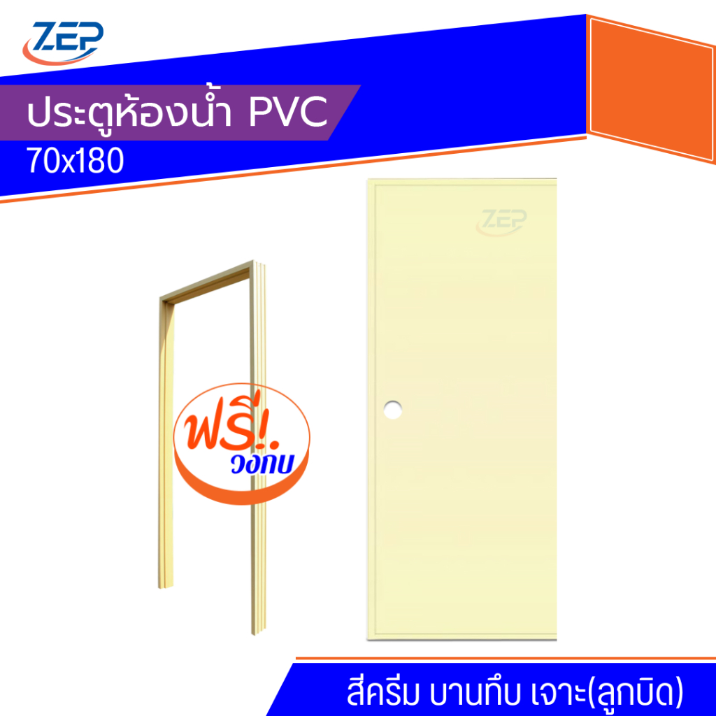 🪟 ประตูห้องน้ำ PVC 70x180 แถมฟรีวงกบ [สีครีม] มาตรฐานโรงงาน