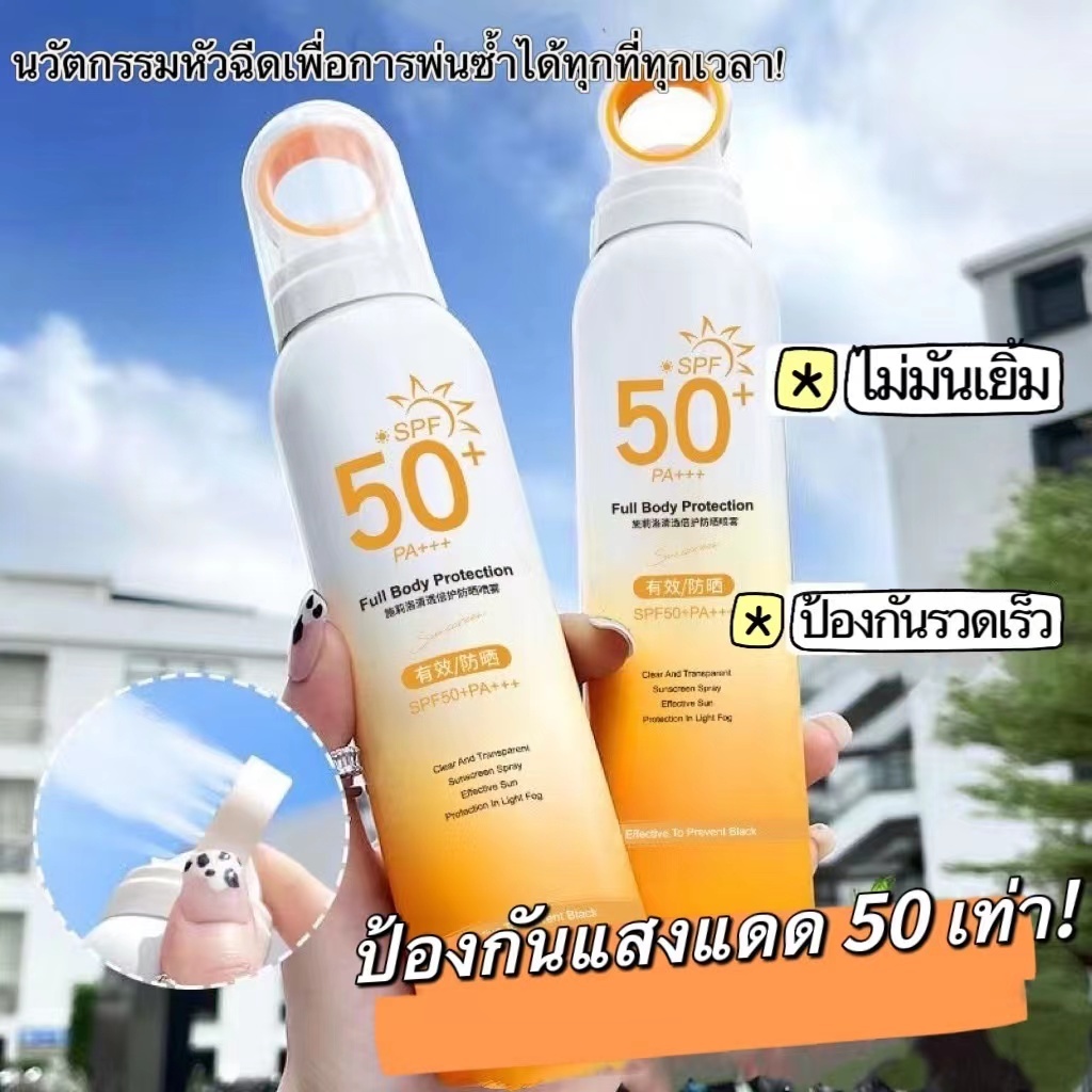 【สิ่งที่จำเป็นในฤดูร้อน】MAIGOOLE สเปรย์กันแดด กันแดด SPF50+ PA+++ 150ml กันน้ำกันเหงื่อ ป้องกันรังสียูวี สดชื่นไม่เยิ้ม