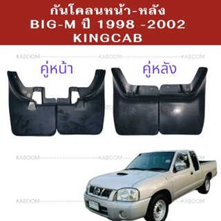 ยางบังโคลน กันโคลน หน้า-หลัง รถกะบะ บิ๊กเอ็ม 98-2004 ฟรอนเที…