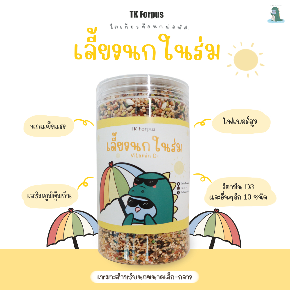 อาหารนก Tk Forpus สูตรเลี้ยงนกในร่ม นกแข็งแรง
