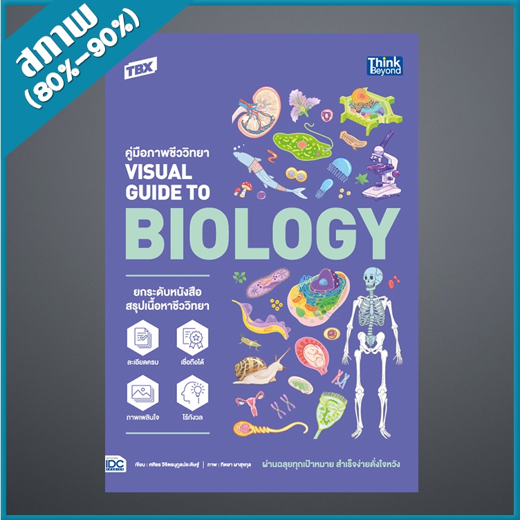 TBX คู่มือภาพชีววิทยา Visual Guide to Biology (4493407)