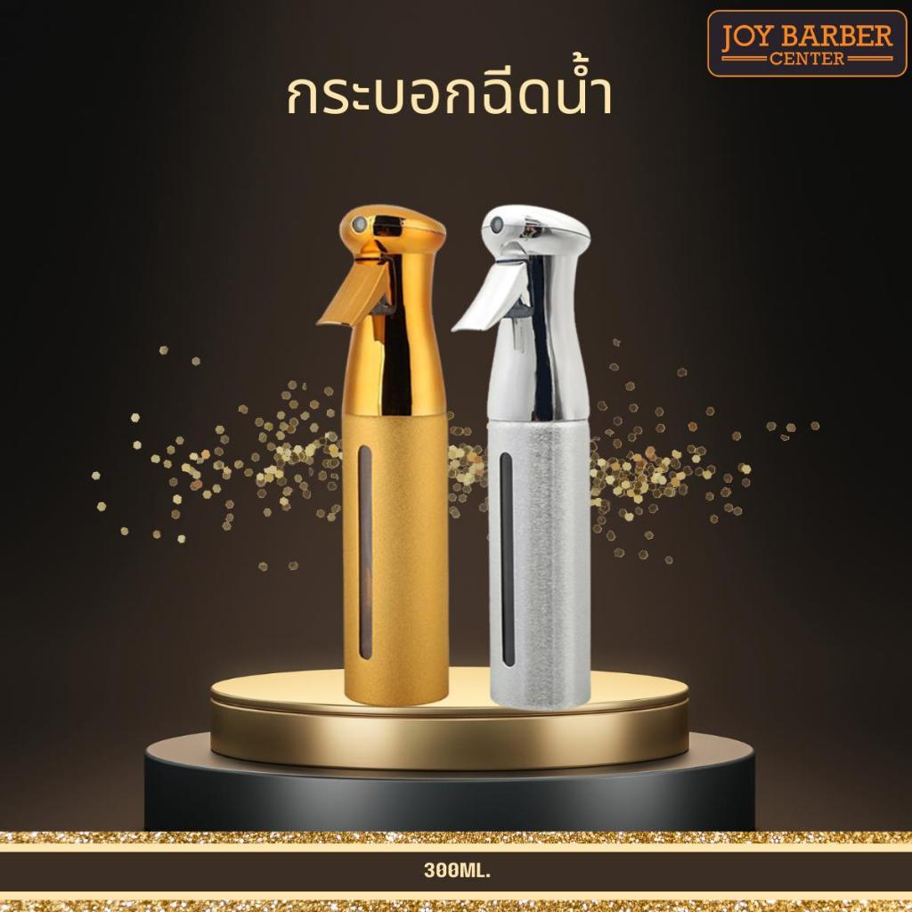 กระบอกฉีดน้ำ ฟ๊อกกี้ แบบละอองนาโน อลูมิเนียม แข็งแรง ทนทาน ขนาด 300 ml. มี 2 สี สีทอง สีเงิน