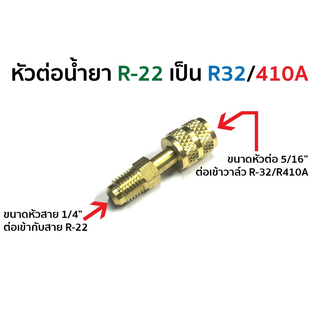หัวต่อน้ำยา R-22 เป็น R32 / 410A