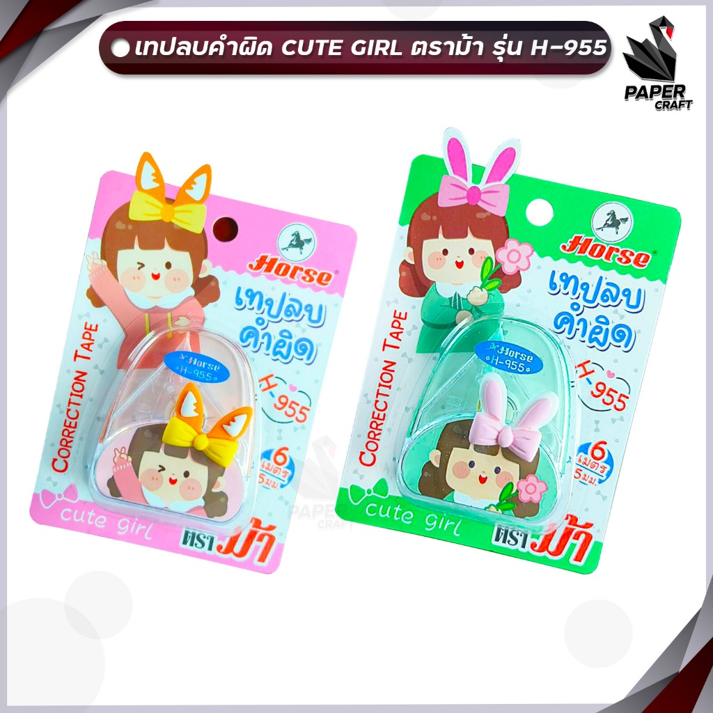 Horse (ตราม้า) เทปลบคำผิด CORRECTION TAPE ลายการ์ตูน รุ่น H-955 5mm.x6 m. คละสี (จำนวน 1 ชิ้น)
