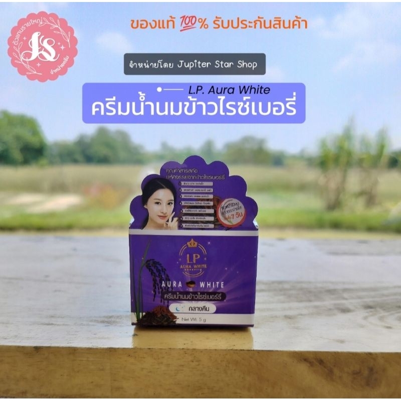 แพคเกจและกระปุกแบบใหม่ ครีมน้ำนมข้าวไรซ์เบอร์รี่ สูตรกลางคืน เพิ่มปริมาณ LP Aura White Riceberry Night Cream