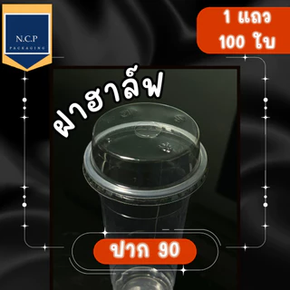 ฝาเรียบ ฝาโดม ฝาฮาล์ฟ 90 ฝาวิป 1 แถว50ใบ สามารถปิดได้ทั้งแก้วพลาสติกและแก้วกระดาษ