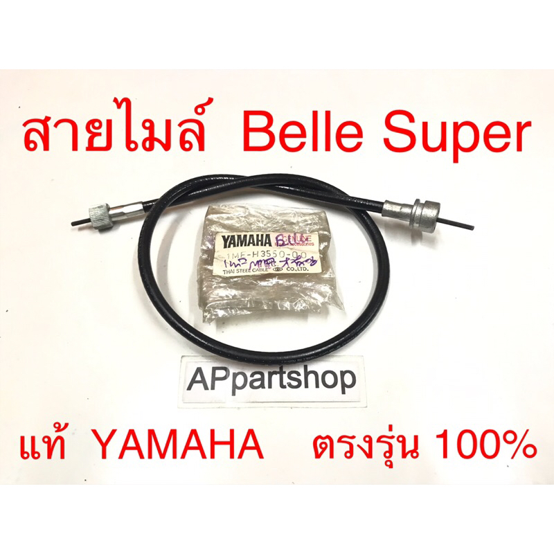 (แท้ YAMAHA) สายไมล์ Belle80 Super , Belle Super  แท้ มือหนึ่ง สายไมล์ความเร็ว Yamaha เบล80 ซุปเปอร์  แท้ Yamaha