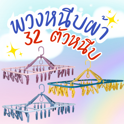 ที่หนีบผ้า 32 ตัวหนีบ ที่ตากชุดชั้นใน ที่ตากถุงเท้า พลาสติกABS100% พวงหนีบผ้า ทรงสี่เหลี่ยม พวงแขวนผ้าแบบไม้หนีบ