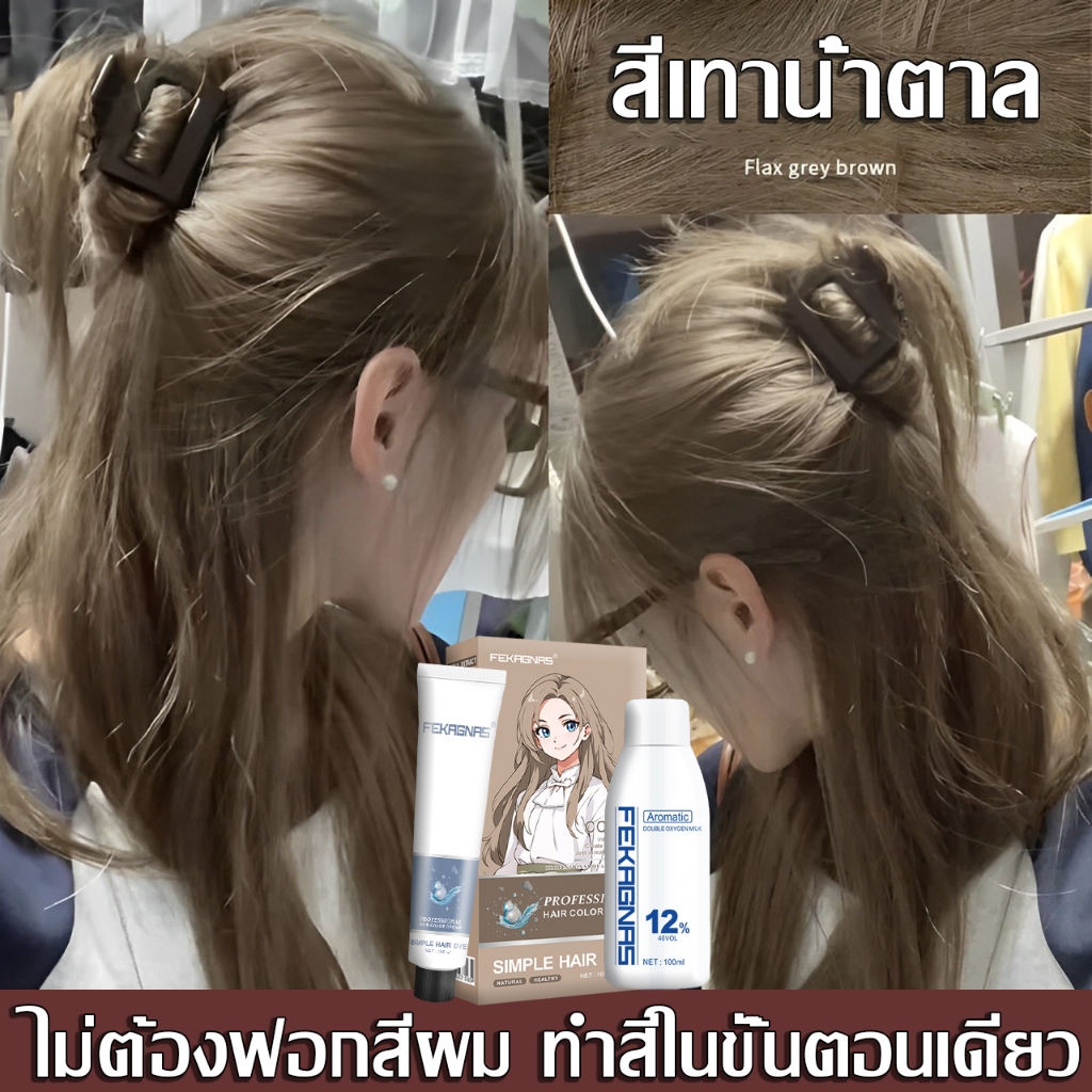 ผิวจะขาวขึ้นหลังย้อมผม สีย้อมผม FEKAGNAS สะดวก ง่ายต่อลงสีง่าย ติดทนนาน ยาย้อมผม ยายอมสีผม ครีมย้อมผม ที่ย้อมผม