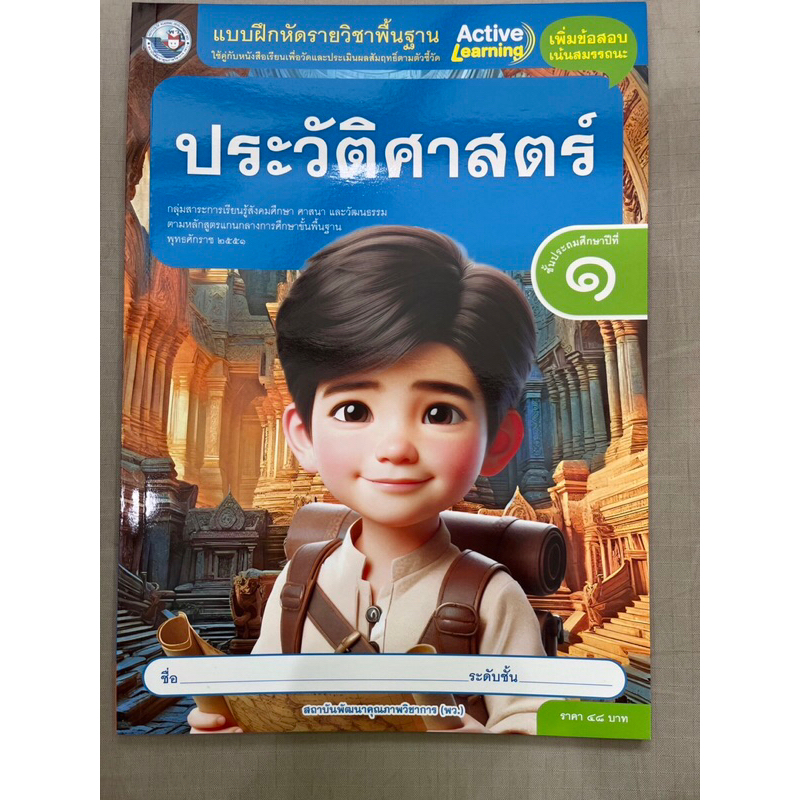 แบบฝึกหัดวิชาประวัติศาสตร์ ป.1 Active Learning พว.