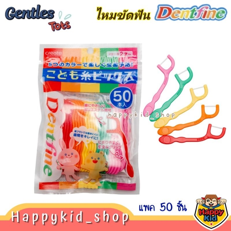 Dentfine ไหมขัดฟัน สำหรับเด็ก แบบด้ามจับ ใช้ง่าย จับถนัดมือ (ซอง 50 ชิ้น)