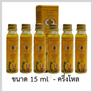 น้ำมันเหลืองตราโกลด์ครอส ขนาด 15ml - ครึ่งโหล (Gold Cross Yellow Oil ขนาด 15ml - 1/2 Dozen)