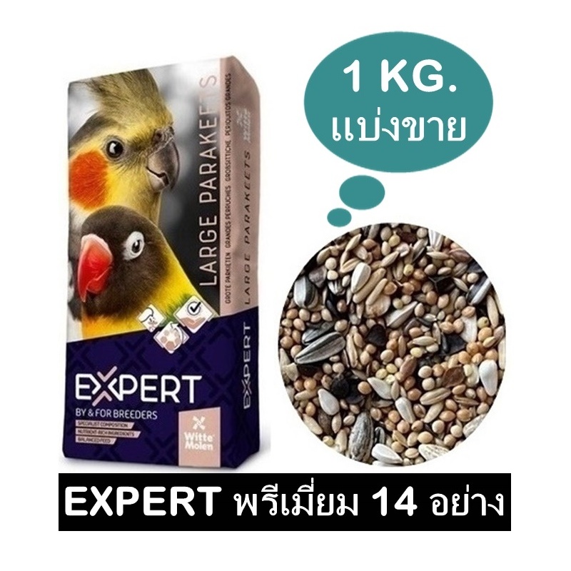 EXPERT พรีเมี่ยม 14 อย่าง สำหรับนก คอนนัวร์ ค็อกคาเทล ริงเน็ค กรีนชีค แก้วโม่ง แบ่งขาย 1 KG.
