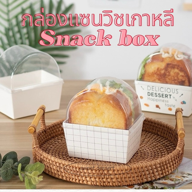 🚚ส่งฟรี ส่งทุกวัน🔥 กล่องทิมเบอร์ริง แซนวิชเกาหลี  Snack box พร้อมฝาสูงพลาสติกใส (50 ชุด)