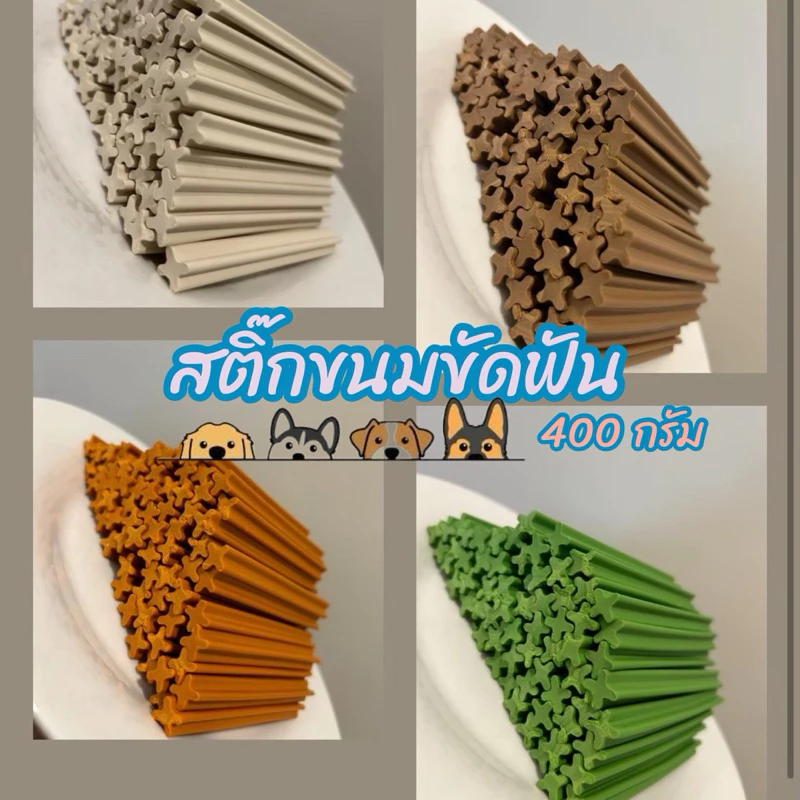 ขนมขัดฟันสุนัข สติ๊กขัดฟัน ขนาด 400 กรัม รส นม ไก่ ตับ เนื้อ คลอโรฟีล ขนมสุนัข ขนมหมา