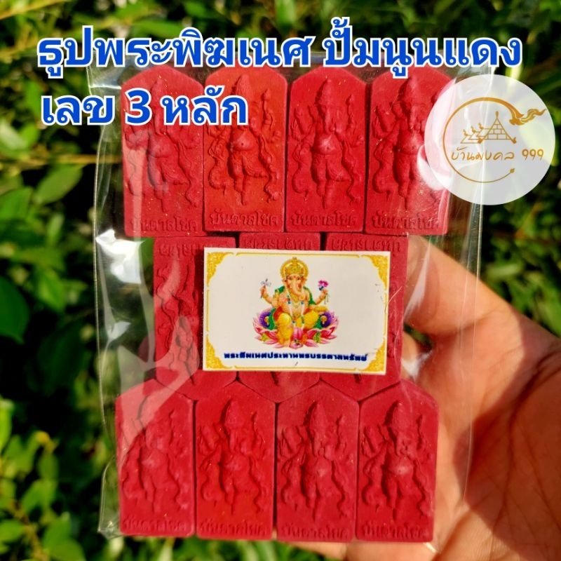 ธูปพระพิฆเนศปั้มนูนแดง(ทำพิธีปลุกเสกแล้ว) ธูปขอหวย ธูป ธูปเสี่ยงโชค ธูปเลข ธูปใบ้หวย หวยแม่นๆ