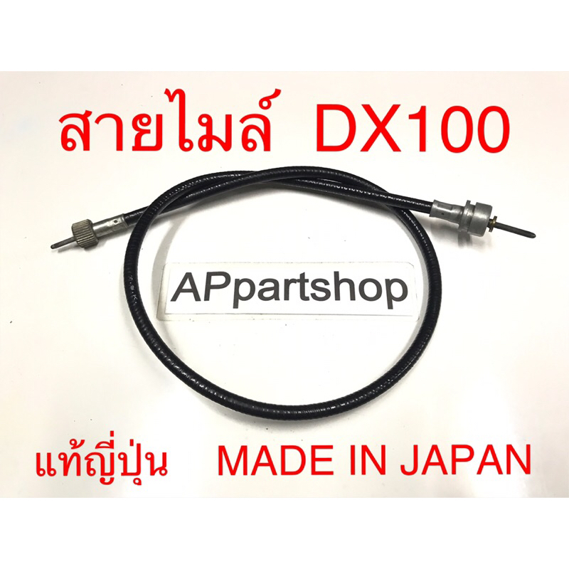 (แท้ MADE IN JAPAN) สายไมล์ DX100  แท้ญี่ปุ่น ตรงรุ่น 100% มือหนึ่ง สายไมล์ความเร็ว Yamaha ดีเอ็ก100