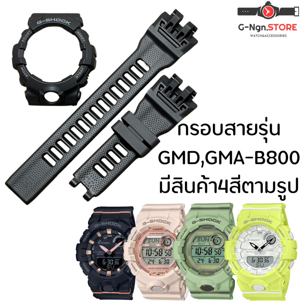กรอบสาย gshock รุ่นGMA-B800 รุ่นGMD-B800สายนาฬิกาgshock